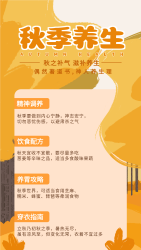 手绘秋季养生配方饮食穿衣指南手机海报