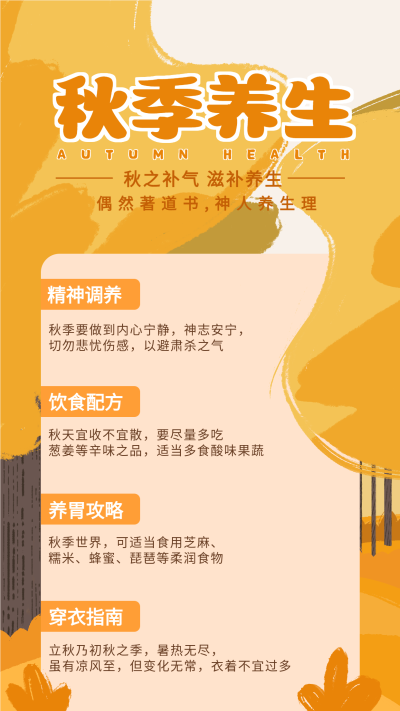 手绘秋季养生配方饮食穿衣指南手机海报