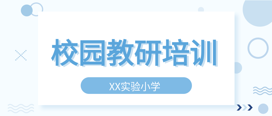 蓝色小清新几何不规则校园教研培训公众号首图