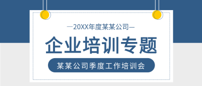 双色背景挂牌公司企业培训专题公众号首图