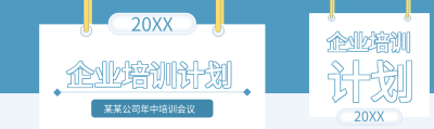 蓝色背景挂牌公司企业培训计划公众号封面图