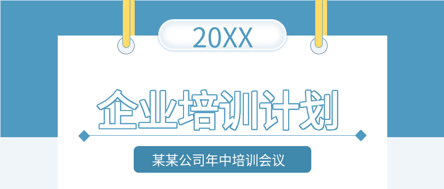 蓝色背景挂牌公司企业培训计划公众号首图