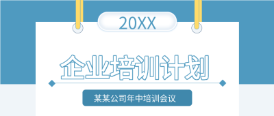 蓝色背景挂牌公司企业培训计划公众号首图