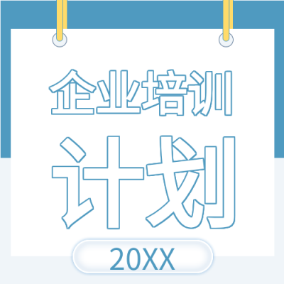 蓝色背景挂牌公司企业培训计划公众号次图