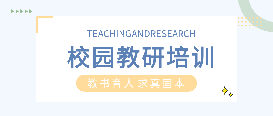 小清新教书育人校园教研培训公众号首图