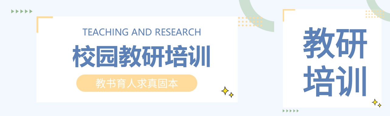 小清新教书育人校园教研培训公众号封面图