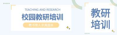 小清新教书育人校园教研培训公众号封面图