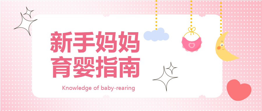 红心圆点背景新手妈妈育婴指南公众号首图