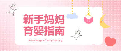 红心圆点背景新手妈妈育婴指南公众号首图