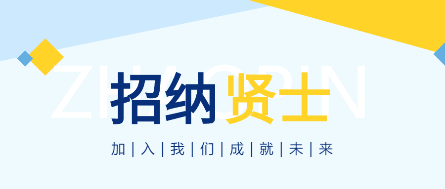 简约商务加入我们招纳贤士公众号首图