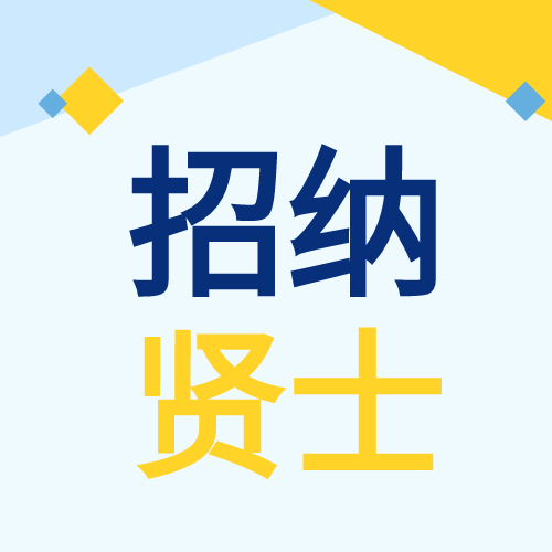 简约商务加入我们招纳贤士公众号次图