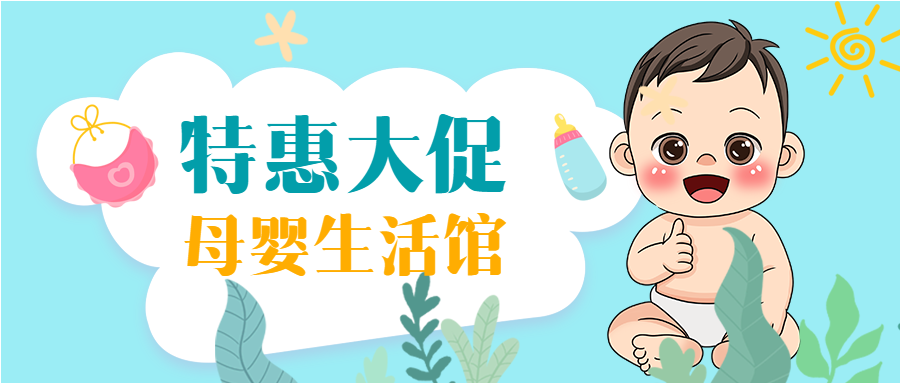 新店开业母婴生活馆特惠大促公众号首图