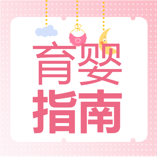 圆点背景新手妈妈育婴指南公众号次图