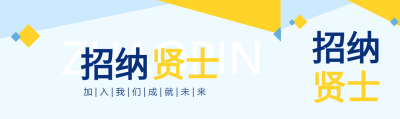 简约商务加入我们招纳贤士公众号封面图