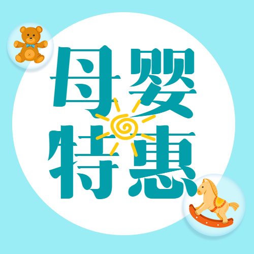 新店开业母婴生活馆特惠大促公众号次图