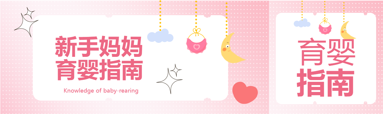 红心圆点背景新手妈妈育婴指南公众号封面图