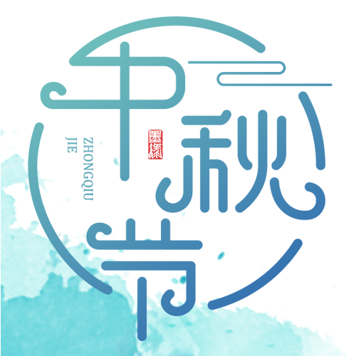 中秋节水墨月亮简约祥云公众号次图