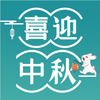 喜迎中秋月亮玉兔祥云灯笼公众号次图