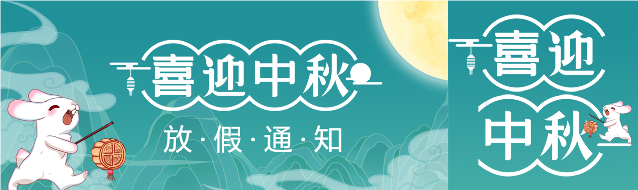 喜迎中秋月亮玉兔祥云月饼放假通知公众号次图