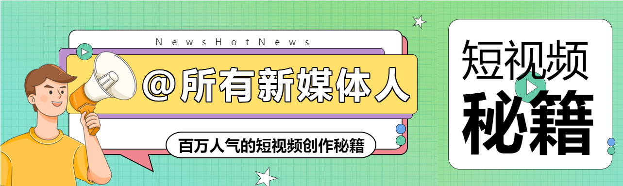 格子背景卡通人物新媒体短视频秘籍