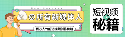 格子背景卡通人物新媒体短视频秘籍