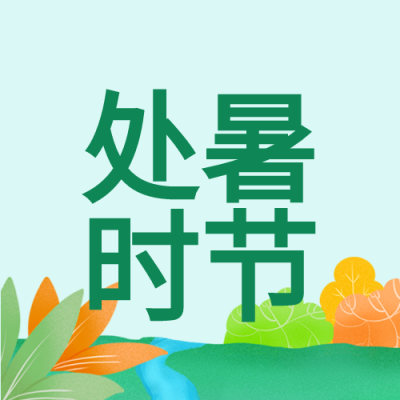 处暑时节二十四节气小溪夏天封面图