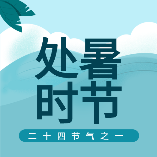 处暑时节二十四节气大海白云鲜花封面图