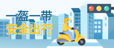 一盔一带卡通人物戴头盔骑车红绿灯封面图