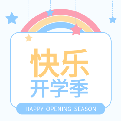 快乐开学星星彩虹公众号次图