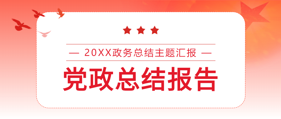 党政总结报告主题汇报会议封面图