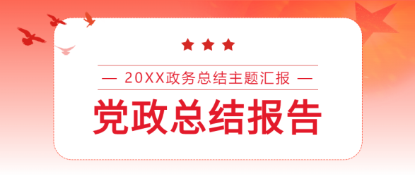 党政总结报告主题汇报会议封面图