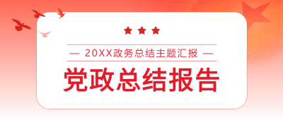 党政总结报告主题汇报会议封面图