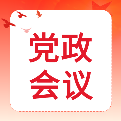 党政总会议和平鸽星星公众号次图