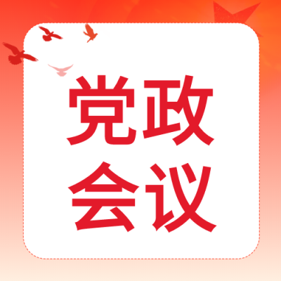 党政总会议和平鸽星星公众号次图