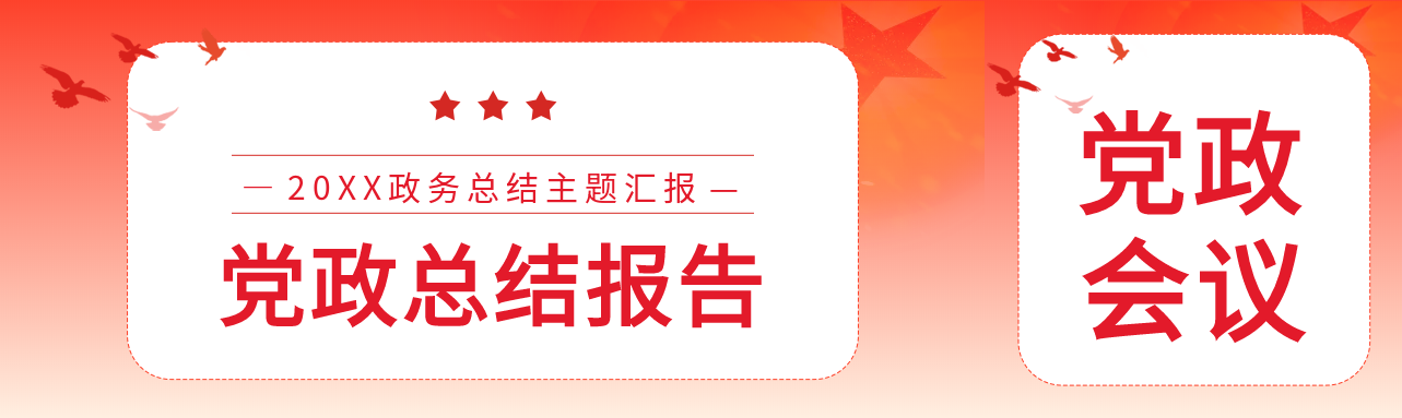 党政总结报告主题汇报会议封面图