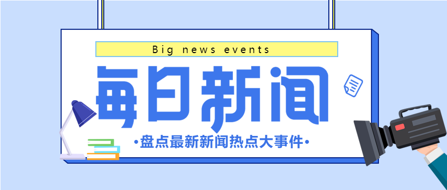 每日新闻热点事件摄像机台灯封面图