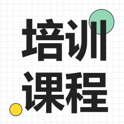 新媒体培训课程培训教学封面图