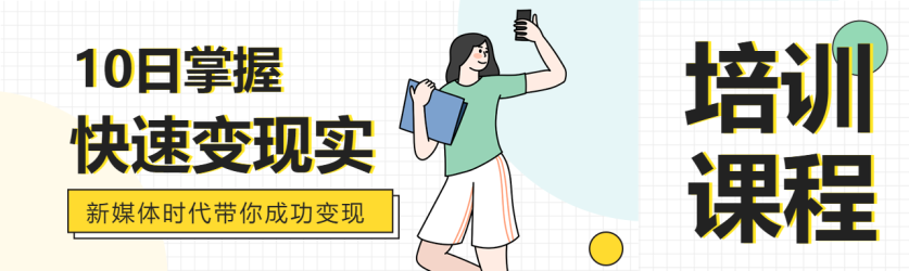 新媒体培训课程培训教学女孩封面图