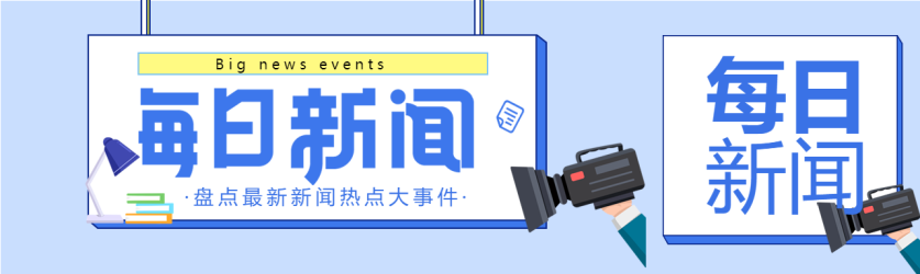 每日新闻热点事件摄像机台灯封面图