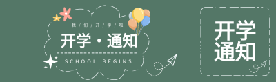 气球纸飞机开学通知公众号封面图