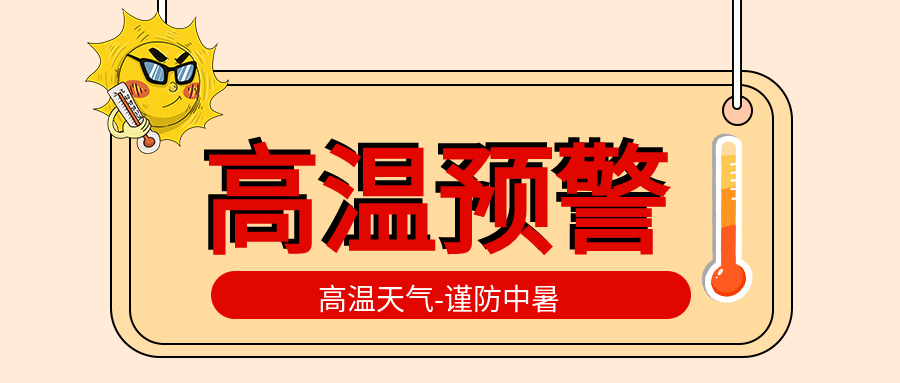 高温天气预警谨防中暑指示牌公众号首图