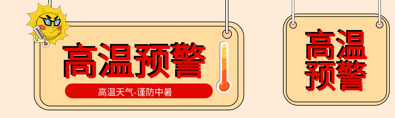 高温天气预警谨防中暑指示牌公众号封面图