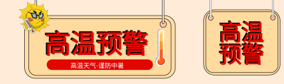 高温天气预警谨防中暑指示牌公众号封面图