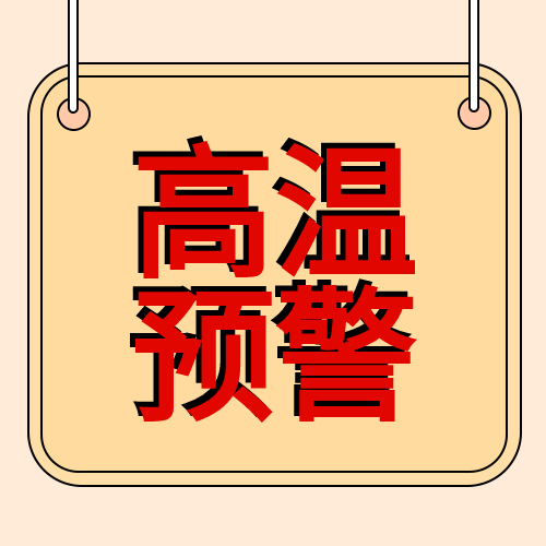 高温天气预警谨防中暑指示牌公众号次图