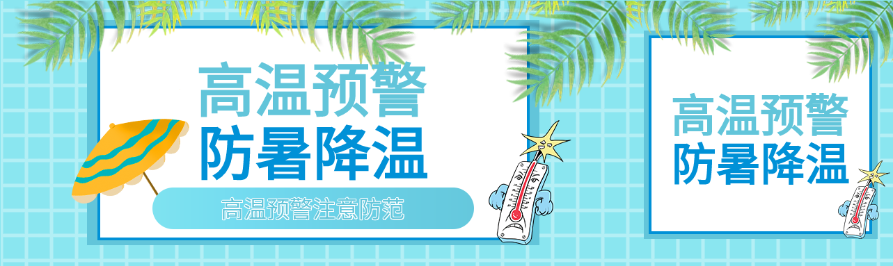高温预警防暑降温注意防范网格背景公众号封面图