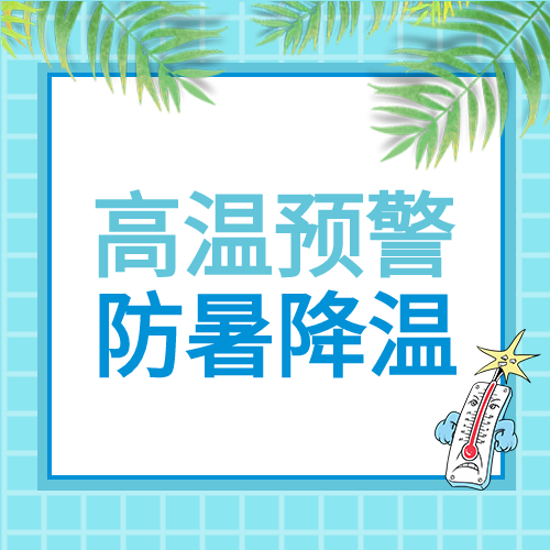 高温预警防暑降温注意防范网格背景公众号次图