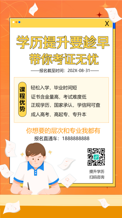 学历提升考证报名卡通学习做题手机海报