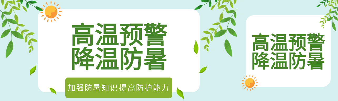 夏季高温预警防暑太阳树叶降温公众号封面图
