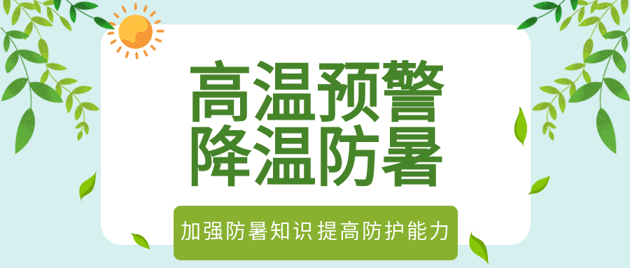 夏季高温预警防暑太阳树叶降温公众号首图