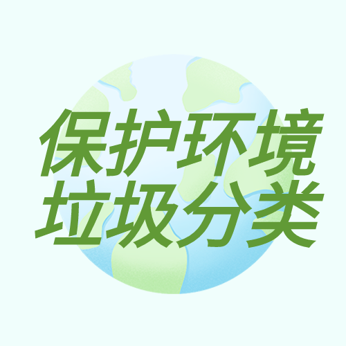 低碳环保环地球树叶垃圾分类环保类公众号次图